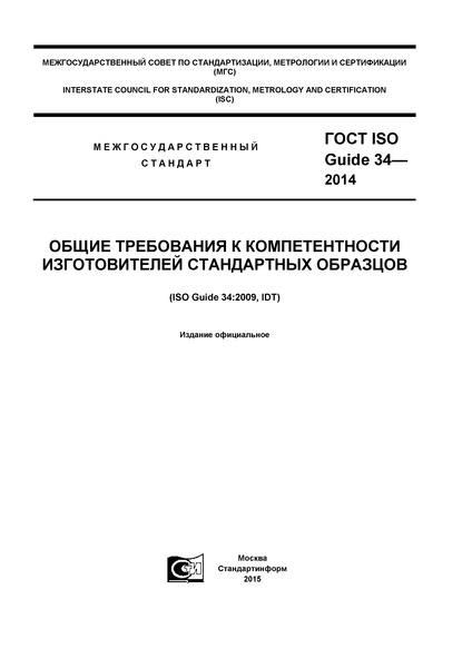  ISO Guide 34-2014       