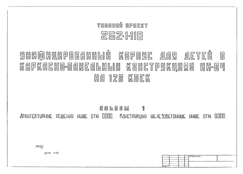 Типовой проект 252-1-110 Альбом 1. Архитектурные решения ниже отм. 0.000. Конструкции железобетонные ниже отм. 0.000