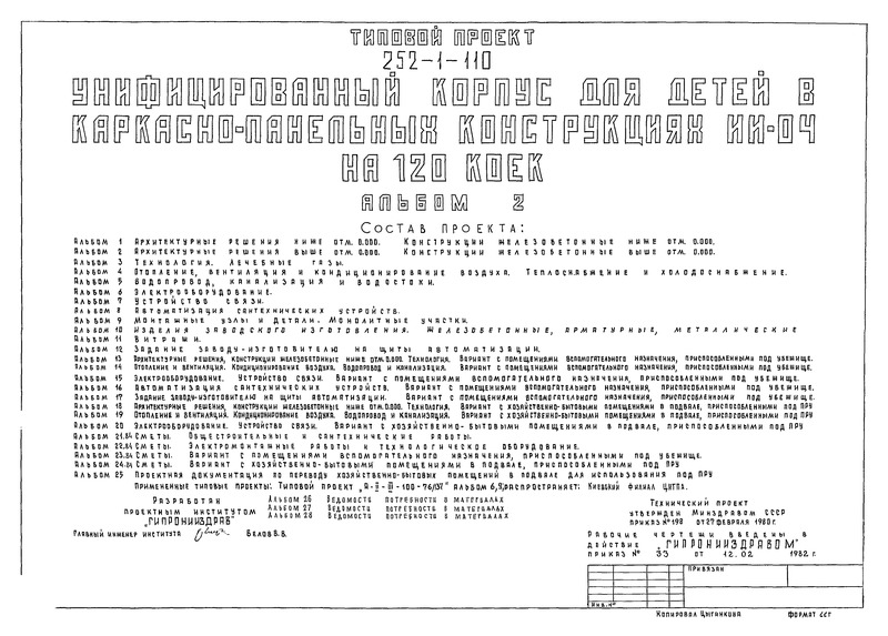 Типовой проект 252-1-110 Альбом 2. Архитектурные решения выше отм. 0.000. Конструкции железобетонные выше отм. 0.000