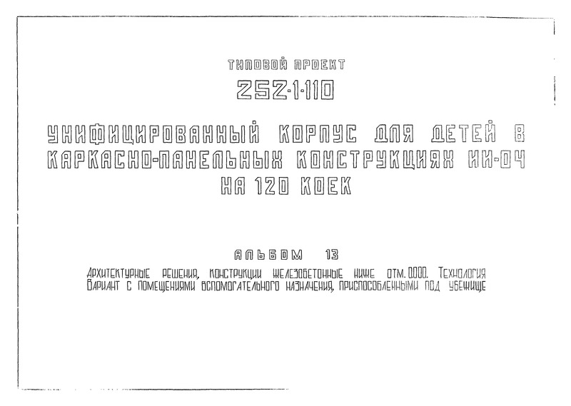 Типовой проект 252-1-110 Альбом 13. Архитектурные решения, конструкции железобетонные ниже отм. 0.000. Технология. Вариант с помещениями вспомогательного назначения, приспособленными под убежище