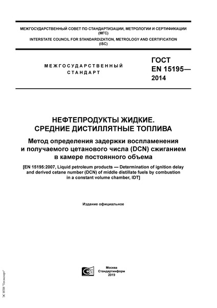 ГОСТ EN 15195-2014 Нефтепродукты жидкие. Средние дистиллятные топлива. Метод определения задержки воспламенения и получаемого цетанового числа (DCN) сжиганием в камере постоянного объема