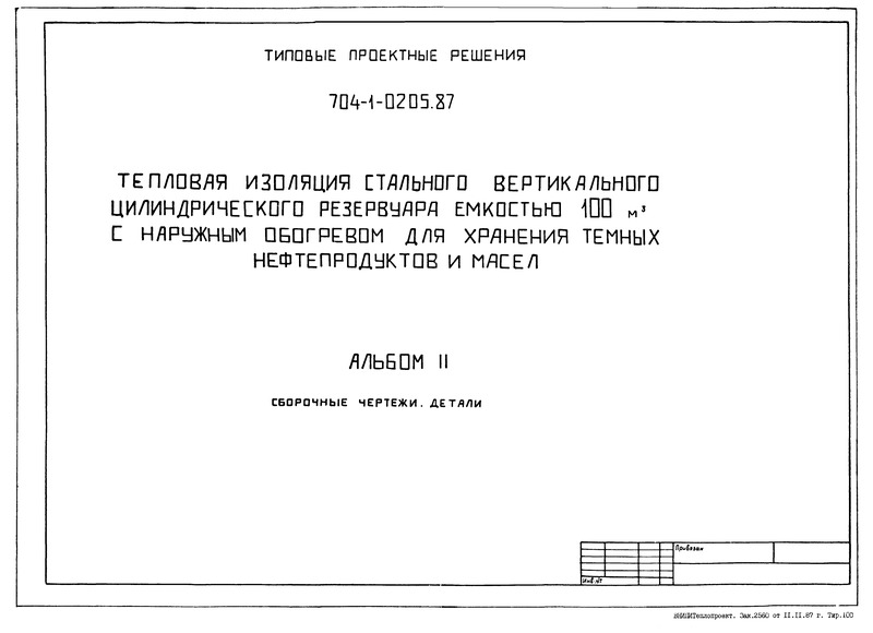 Типовые проектные решения 704-1-0205.87 Альбом II. Сборочные чертежи. Детали