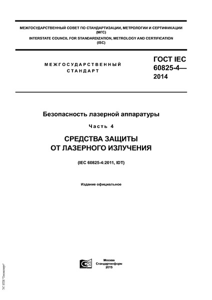 IEC 60825-4-2014   .  4.     
