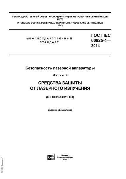  IEC 60825-4-2014   .  4.     