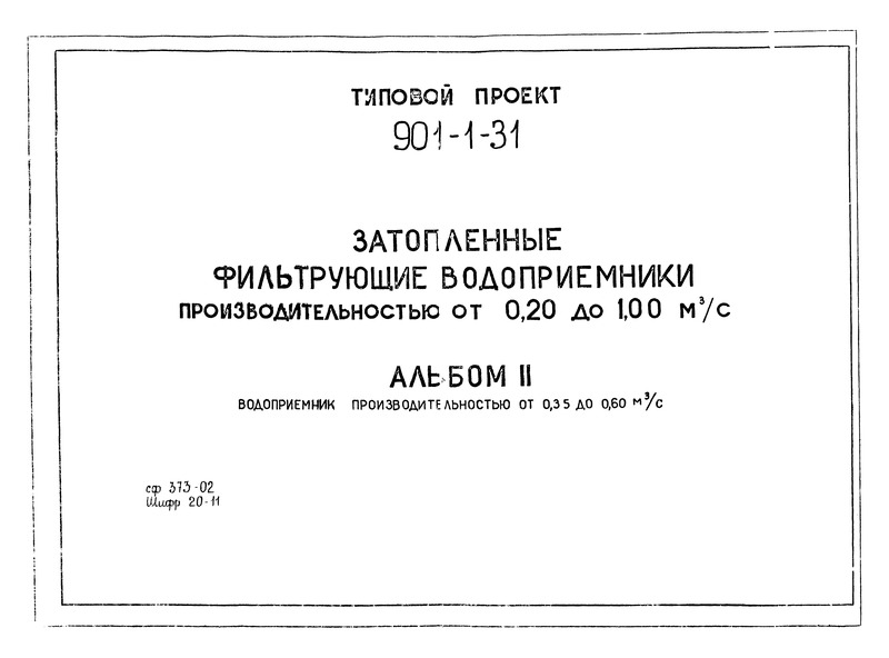 Скачать Типовой проект 901-8-8 Альбом II. Технологическая, санитарно-техническая