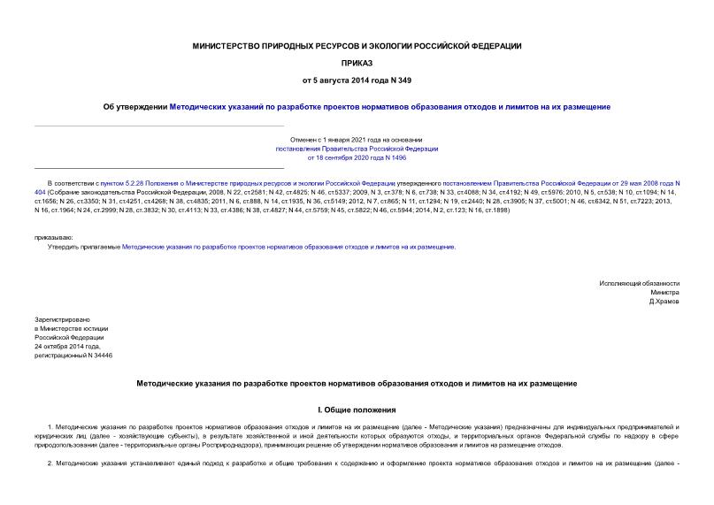 Приказ 349 Методические Указания По Разработке Проектов Нормативов.