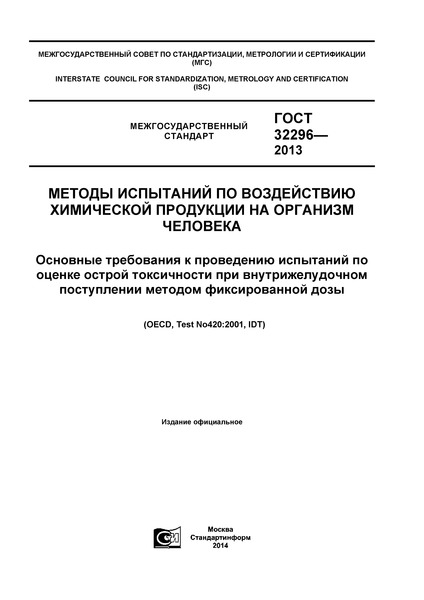 ГОСТ 32296-2013 Методы испытания по воздействию химической продукции на организм человека. Основные требования к проведению испытаний по оценке острой токсичности при внутрижелудочном поступлении методом фиксированной дозы