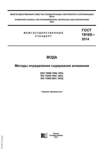 ГОСТ 18165-2014 Вода. Методы определения содержания алюминия