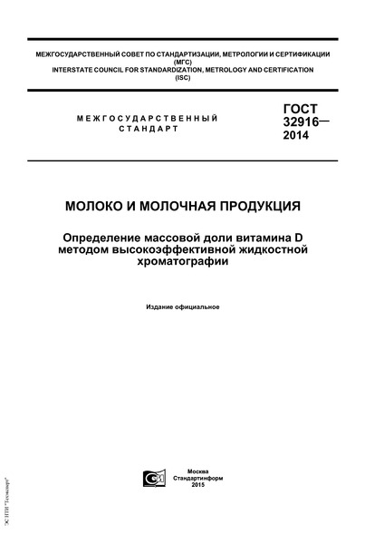ГОСТ 32916-2014 Молоко и молочная продукция. Определения массовой доли витамина D методом высокоэффективной жидкостной хроматографии