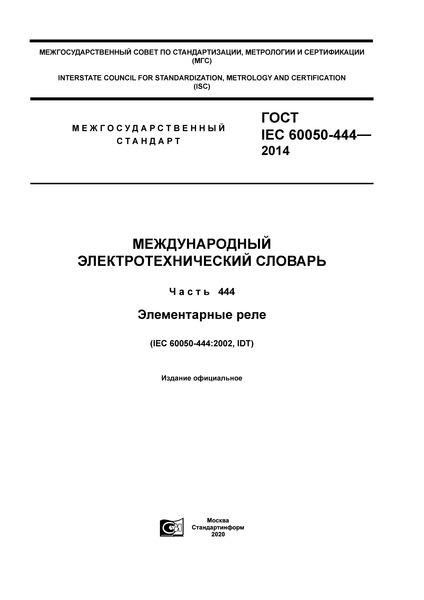  IEC 60050-444-2014   .  444.  
