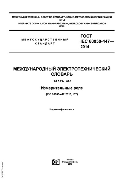  IEC 60050-447-2014   .  447.  