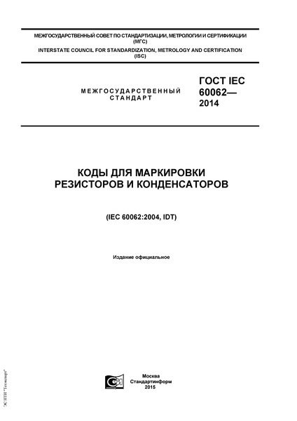  IEC 60062-2014      