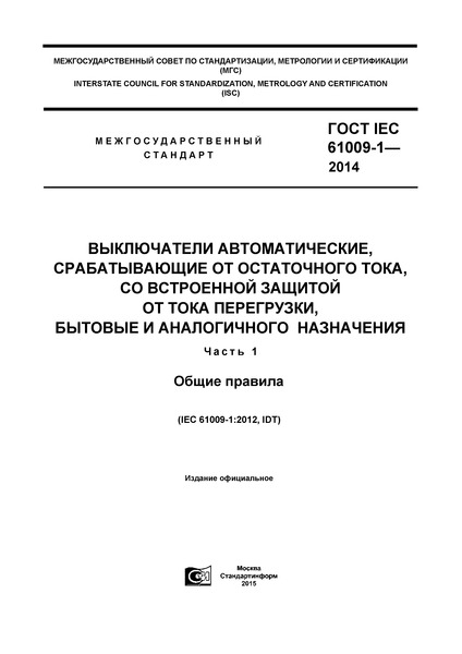  IEC 61009-1-2014  ,    ,      ,    .  1.  