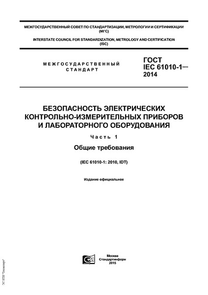  IEC 61010-1-2014   -    .  1.  
