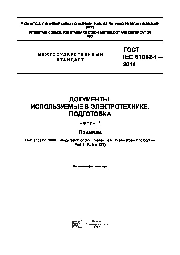  IEC 61082-1-2014 ,   . .  1. 