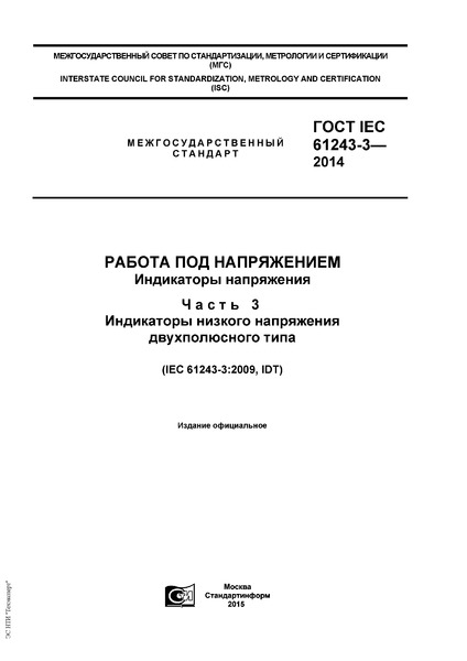  IEC 61243-3-2014   .  .  3.     