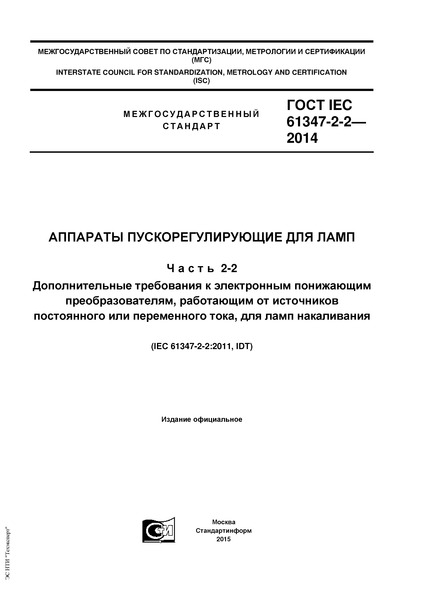  IEC 61347-2-2-2014    .  2-2.      ,       ,   