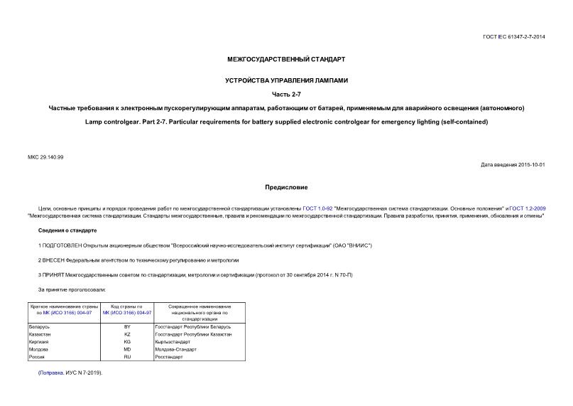  IEC 61347-2-7-2014   .  2-7.      ,   ,     ()