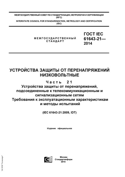  IEC 61643-21-2014     .  21.    ,      .       