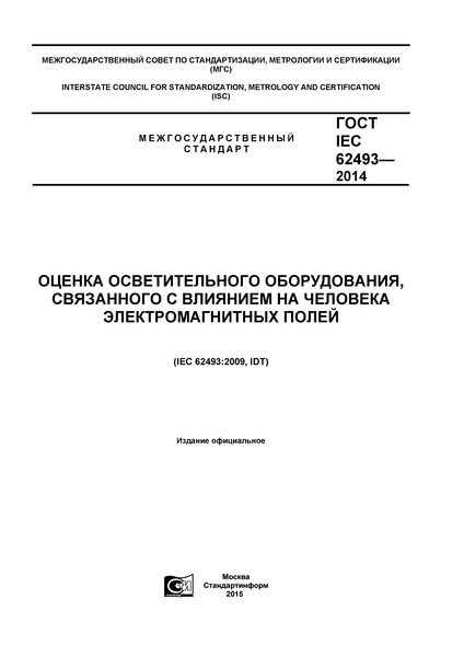  IEC 62493-2014   ,       