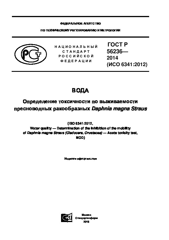 ГОСТ Р 56236-2014 Вода. Определение токсичности по выживаемости пресноводных ракообразных Daphnia magna Straus