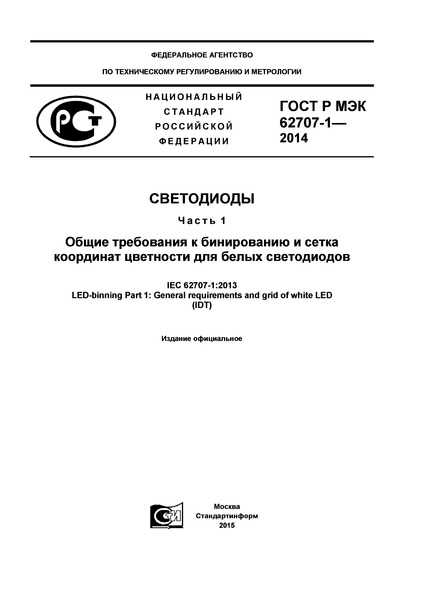 ГОСТ Р МЭК 62707-1-2014 Светодиоды. Часть 1. Общие требования к бинированию и сетка координат цветности для белых светодиодов
