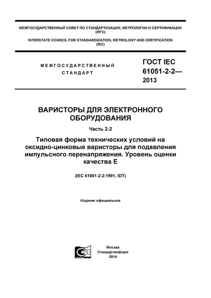  IEC 61051-2-2-2013    .  2-2.      -     .    