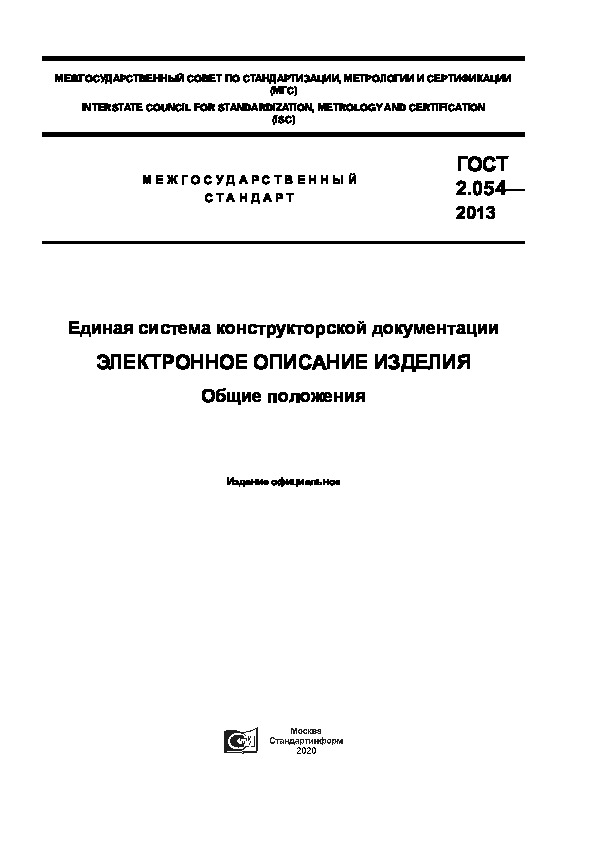 ГОСТ 2.054-2013 Единая система конструкторской документации. Электронное описание изделия. Общие положения