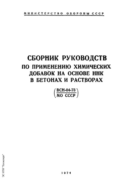 ВСН 04-73/МО СССР Сборник руководств по применению химических добавок на основе ННК в бетонах и растворах
