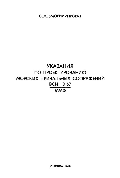 ВСН 3-67/ММФ Указания по проектированию морских причальных сооружений