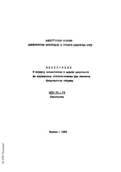 ВСН 70-79/Минобороны Инструкция о порядке согласования и выдачи разрешений на специальное водопользование для объектов Министерства обороны