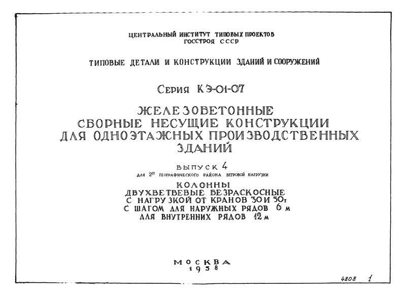 Серия КЭ-01-07 Выпуск 4. Колонны двухветвевые безраскосные с нагрузкой от кранов 30 и 50 тонн с шагом для наружных рядов 6 м и для внутренних рядов 12 м (для II-го географического района ветровой нагрузки)