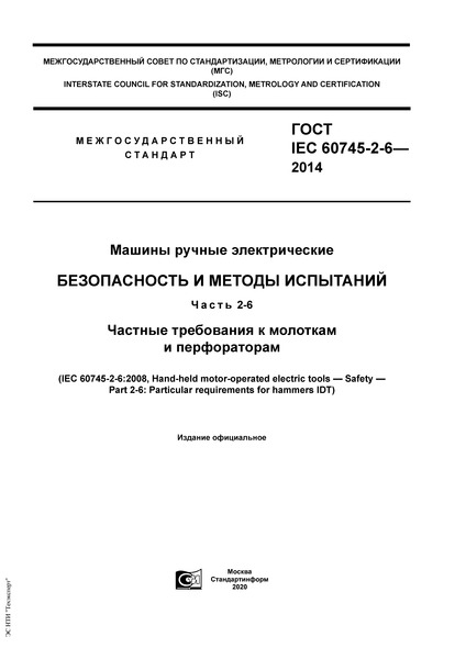  IEC 60745-2-6-2014   .    .  2-6.      