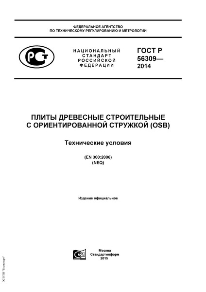 ГОСТ Р 56309-2014 Плиты древесные строительные с ориентированной стружкой (OSB). Технические условия