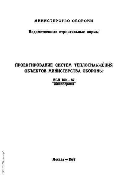 ВСН 150-87/Минобороны Проектирование систем теплоснабжения объектов Министерства обороны