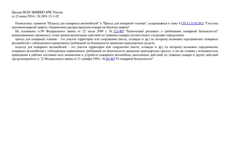 Письмо 2801-15-1-02 О разъяснении терминов