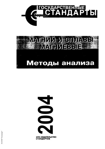 ГОСТ 851.11-93 Магний первичный. Метод определения олова