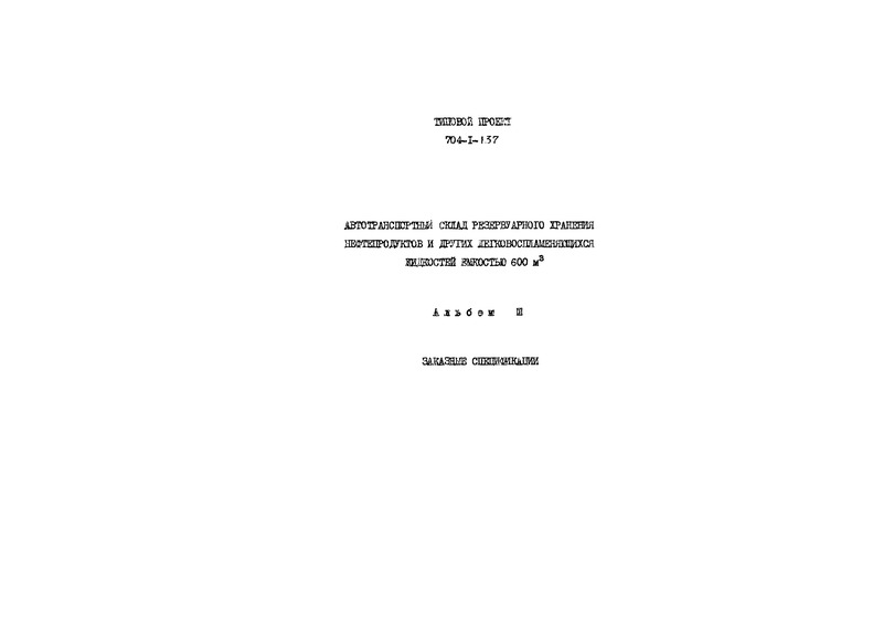 Типовой проект 704-1-137 Альбом III. Заказные спецификации