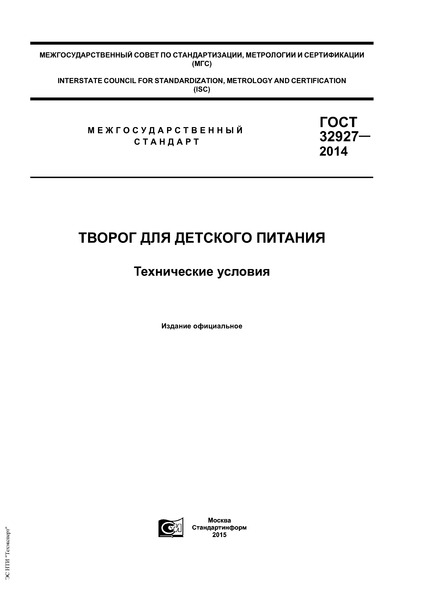 ГОСТ 32927-2014 Творог для детского питания. Технические условия