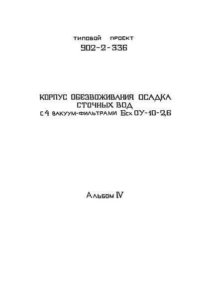 Типовой проект 902-2-336 Альбом IV. Электротехническая часть