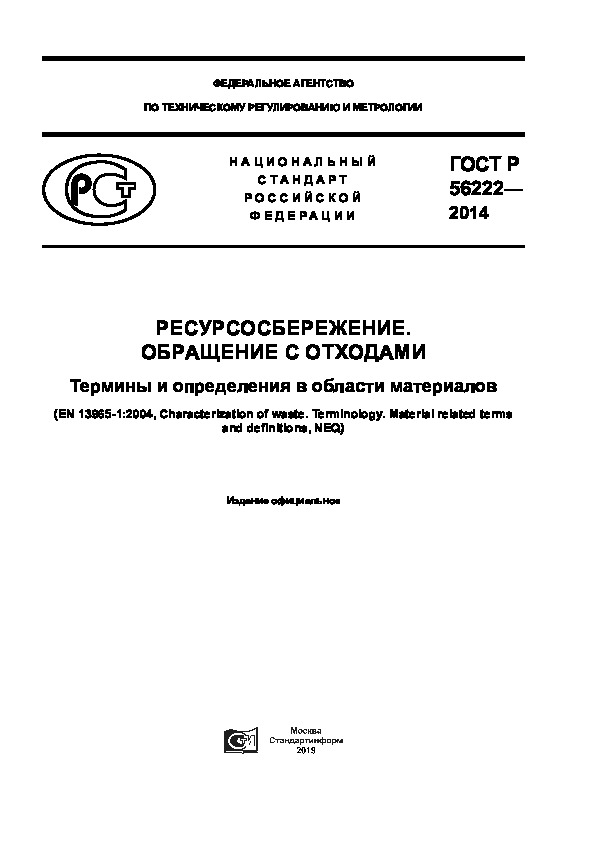 ГОСТ Р 56222-2014 Ресурсосбережение. Обращение с отходами. Термины и определения в области материалов