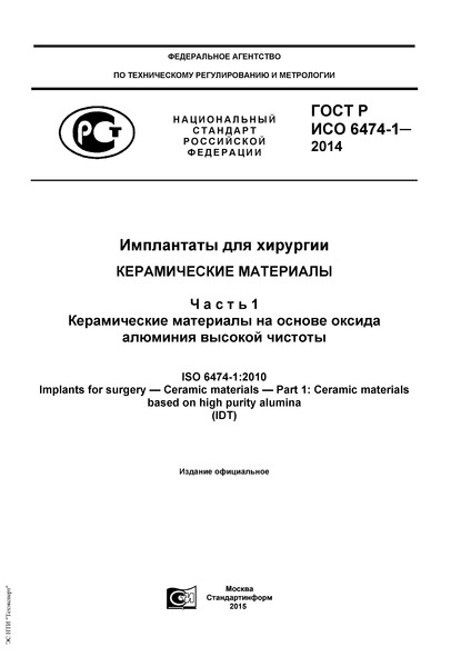 ГОСТ Р ИСО 6474-1-2014 Имплантаты для хирургии. Керамические материалы. Часть 1. Керамические материалы на основе оксида алюминия высокой чистоты