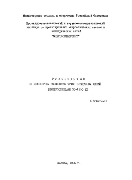 Руководство По Изысканиям Трасс Воздушных Линий Электропередачи 35-1150Кв 1996Г.Doc