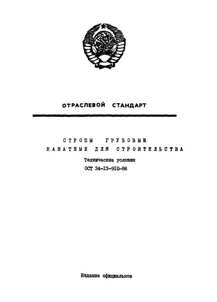 ОСТ 34-13-910-86 Стропы грузовые канатные для строительства. Технические условия