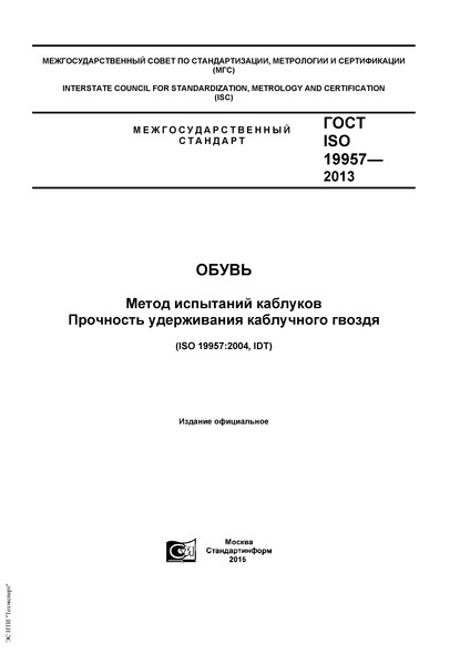 ГОСТ ISO 19957-2013 Обувь. Метод испытаний каблуков. Прочность удерживания каблучного гвоздя