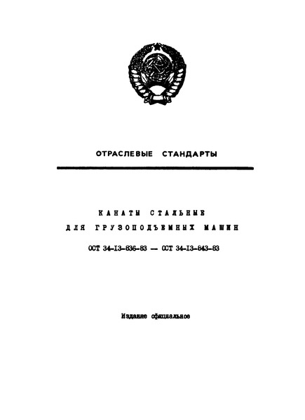 ОСТ 34-13-843-83 Канат двойной свивки типа ЛК-З конструкции 6х25 (1+6; 6+12)+7х7 (1+6). Сортамент (ограничение ГОСТ 7667-80)