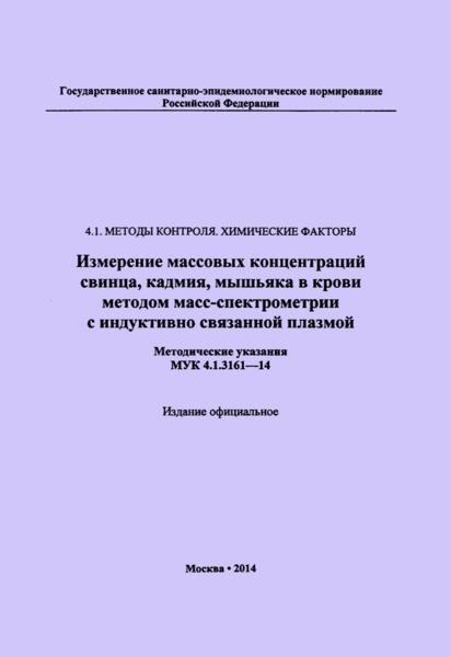 МУК 4.1.3161-14 Измерение массовых концентраций свинца, кадмия, мышьяка в крови методом масс-спектрометрии с индуктивно связанной плазмой