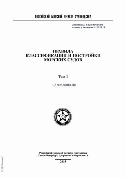 НД 2-020101-082 Правила классификации и постройки морских судов. Том 1