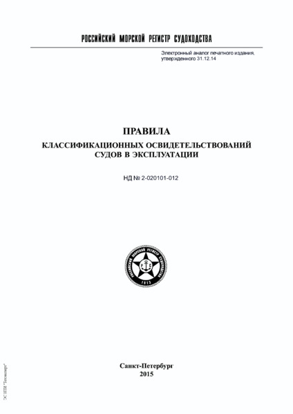НД 2-020101-012 Правила классификационных освидетельствований судов в эксплуатации (Издание 2015 года)