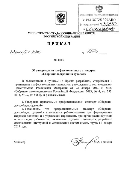 Приказ 757н Об утверждении профессионального стандарта 